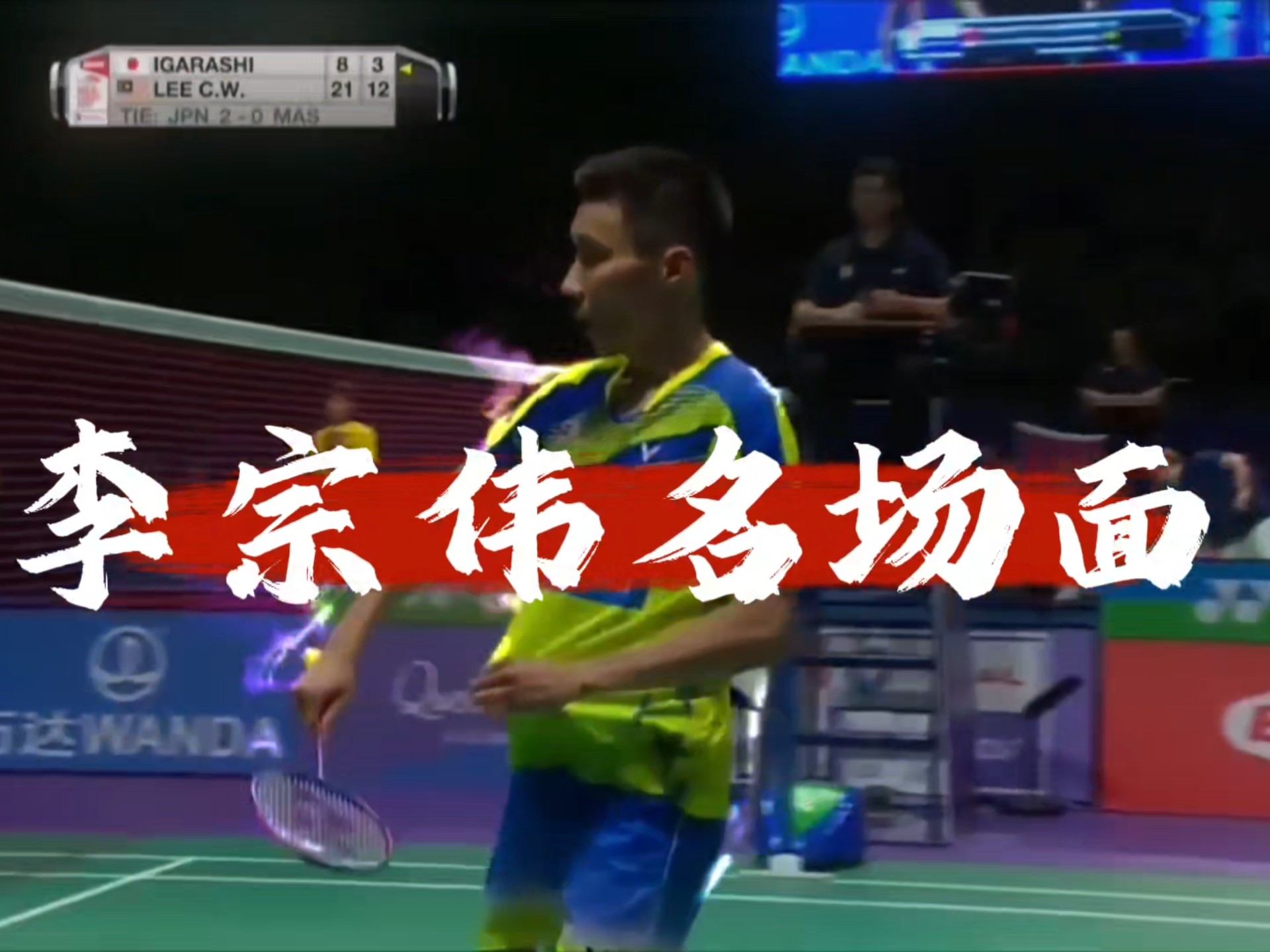 马来西亚羽毛球队翻盘日本羽毛球队,李宗伟送出助攻的简单介绍 马来西亚羽毛球队翻盘日本羽毛球队,李宗伟送出助攻的简单介绍