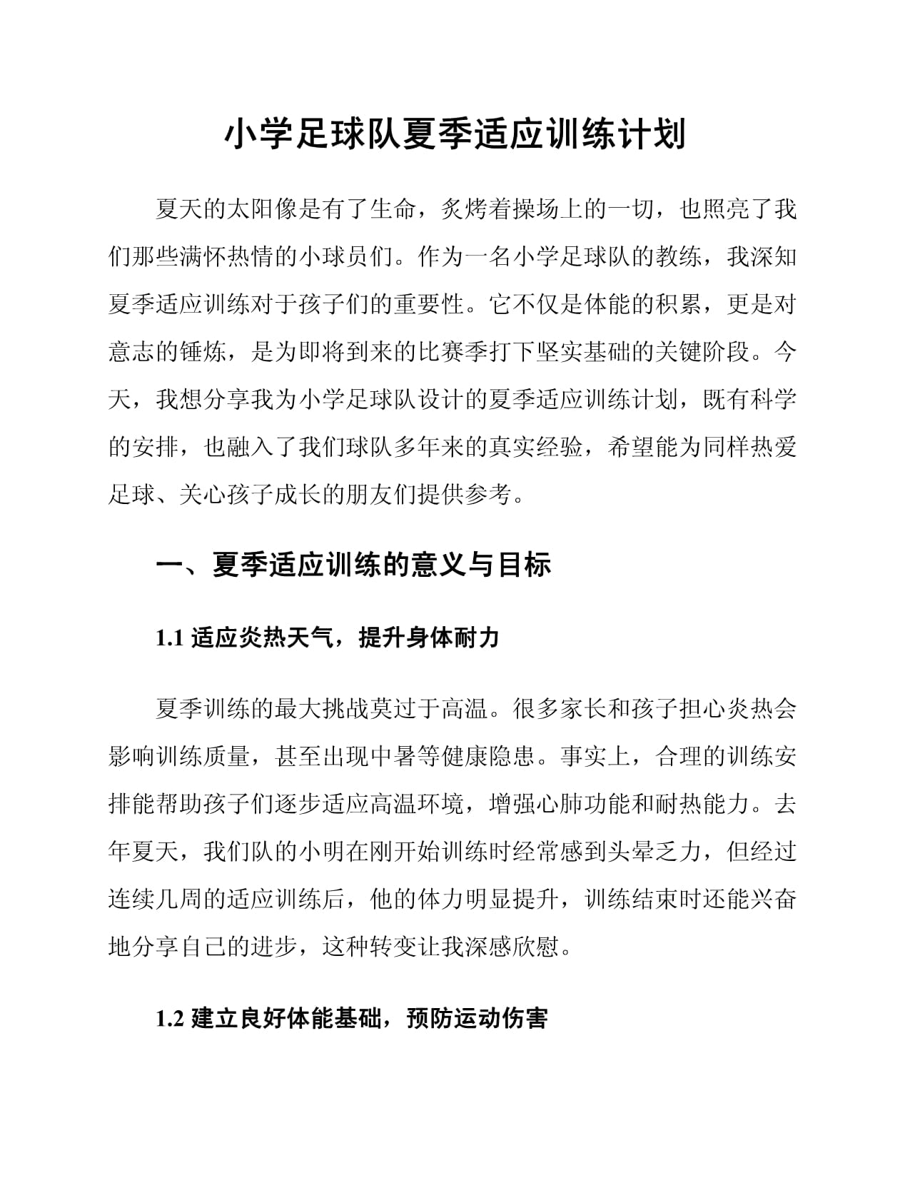 青少年足球培训夏令营课程揭晓